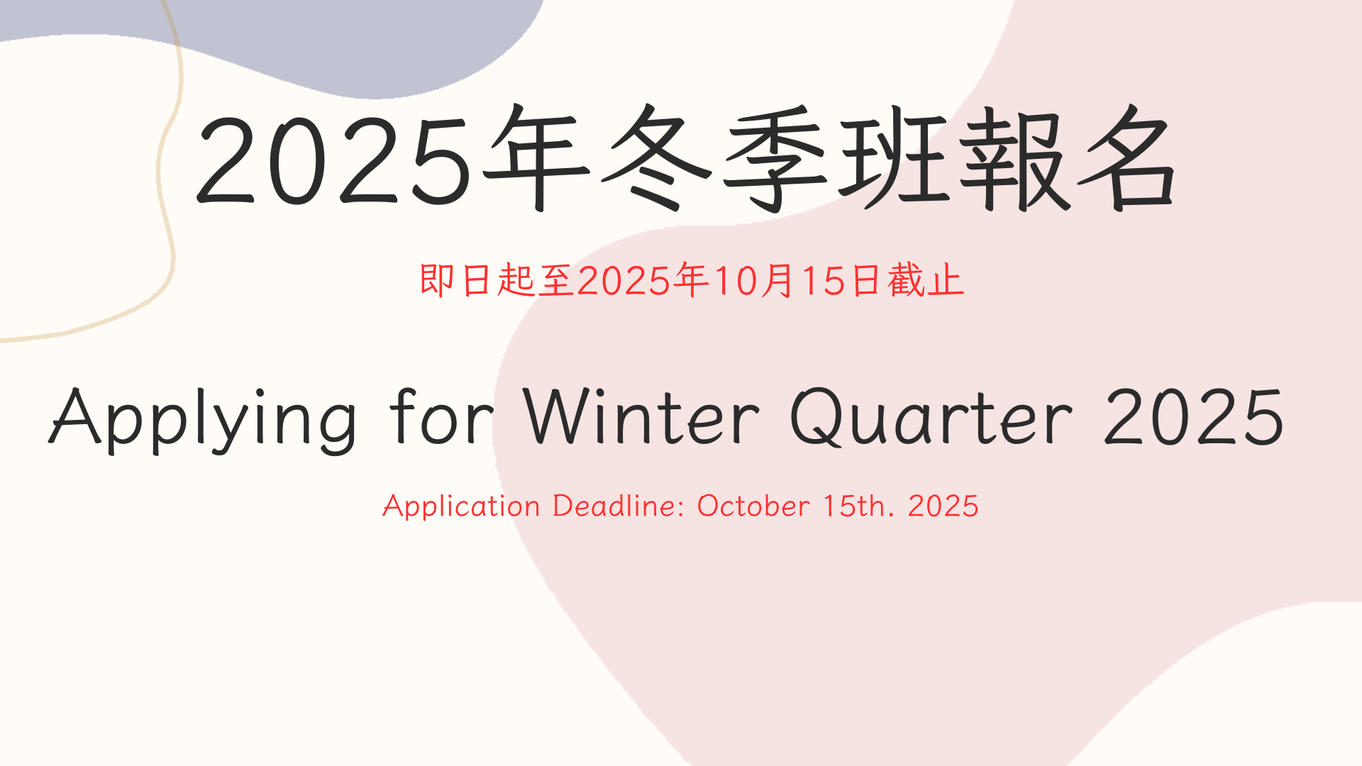 2025年冬季班報名