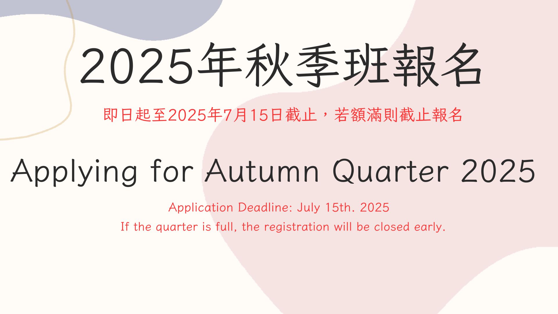 2025年秋季班報名